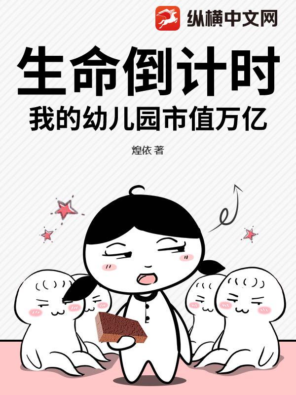 生命倒计时，我的幼儿园市值万亿
